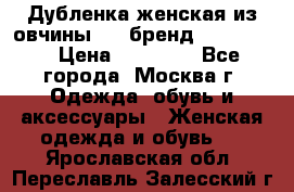 Дубленка женская из овчины ,XL,бренд Silversia › Цена ­ 15 000 - Все города, Москва г. Одежда, обувь и аксессуары » Женская одежда и обувь   . Ярославская обл.,Переславль-Залесский г.